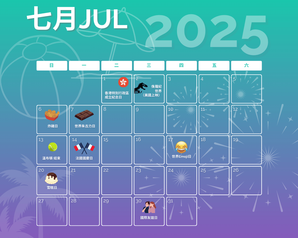 7月2025营销日历下载
